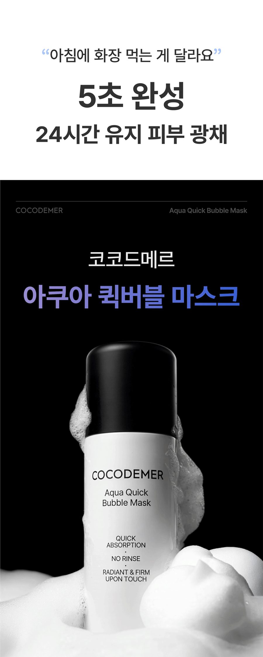 코코드메르 아쿠아 퀵버블 마스크 상세 5