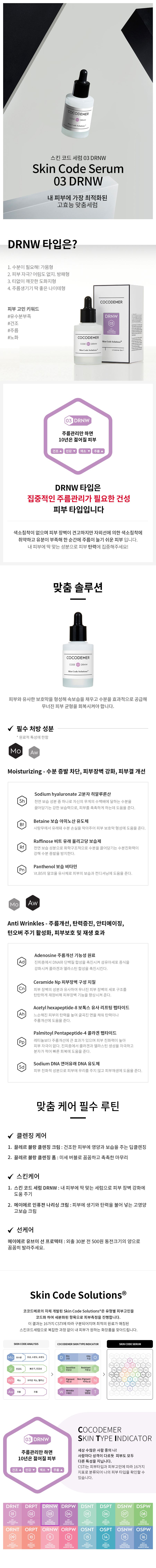 코코드메르 스킨 코드 세럼 03 DRNW 상세 1