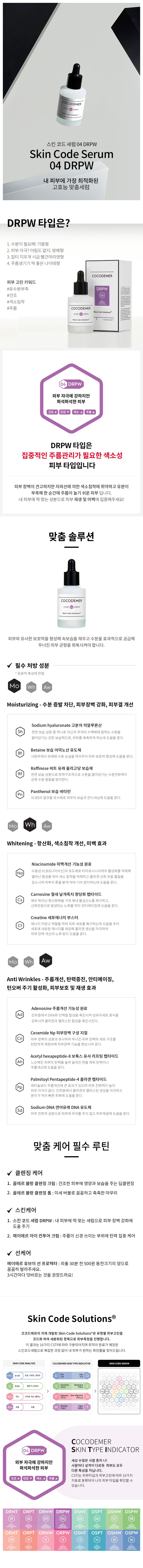 코코드메르 스킨 코드 세럼 04 DRPW 상세 1
