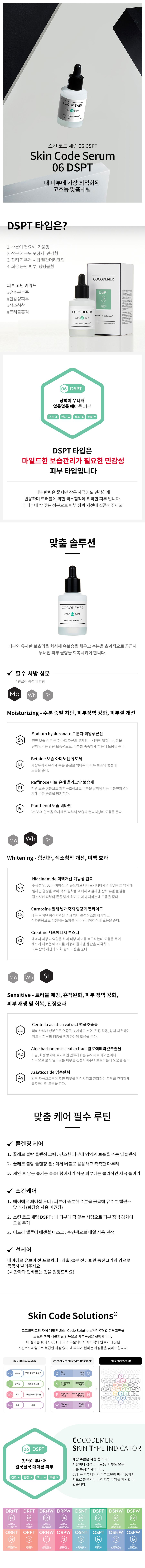 COCODEMER Skin Code Serum 06 DSPT detail 1