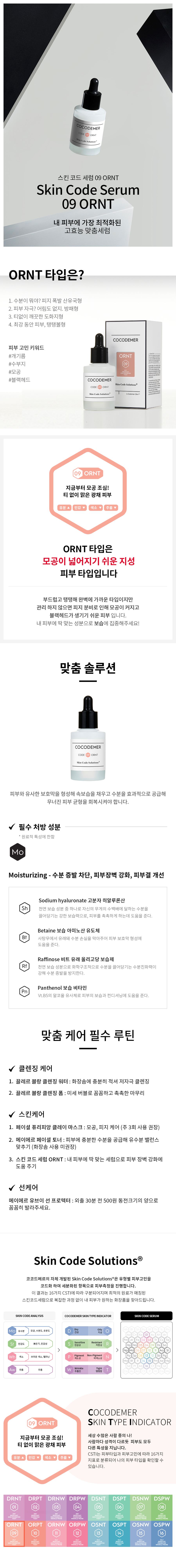 코코드메르 스킨 코드 세럼 09 ORNT 상세 1