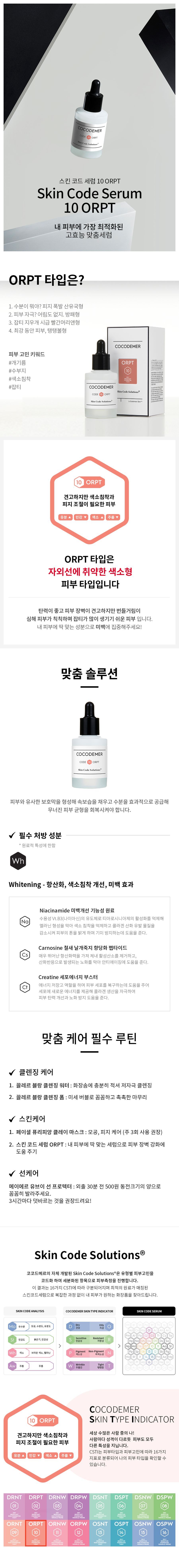 코코드메르 스킨 코드 세럼 10 ORPT 상세 1
