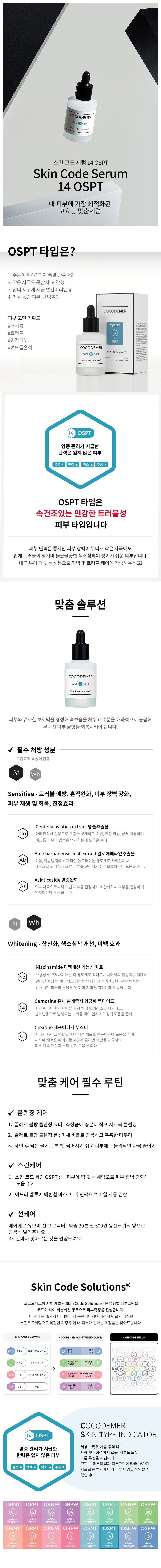 코코드메르 스킨 코드 세럼 14 OSPT 상세 1