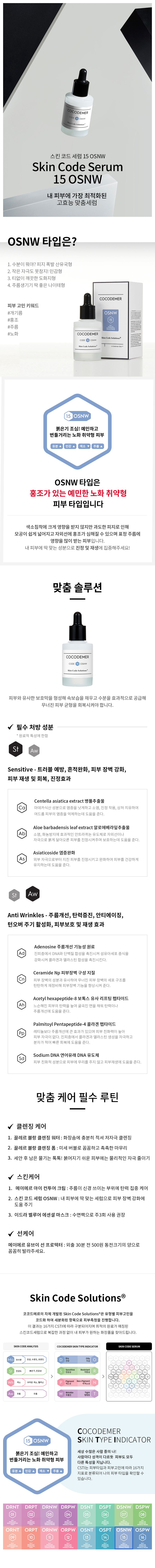 코코드메르 스킨 코드 세럼 15 OSNW 상세 1