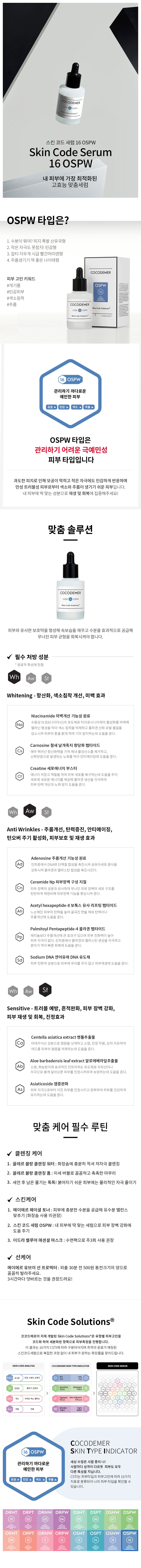 코코드메르 스킨 코드 세럼 16 OSPW 상세 1